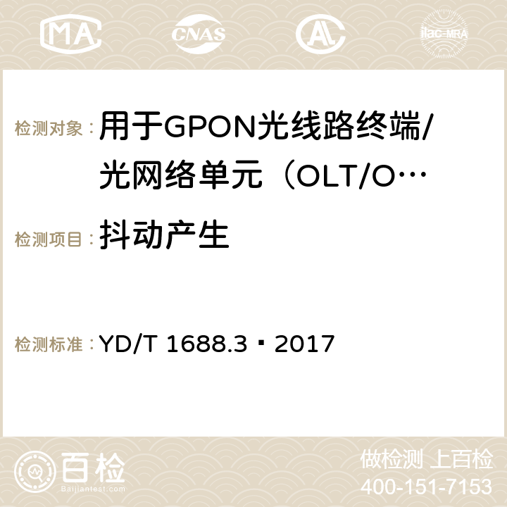 抖动产生 XPON光收发合一模块技术条件 第3部分：用于GPON光线路终端/光网络单元（OLT/ONU）的光收发合一光模块 YD/T 1688.3—2017 6.3.12