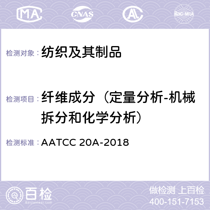 纤维成分（定量分析-机械拆分和化学分析） AATCC 20A-2018 纤维分析：定量 