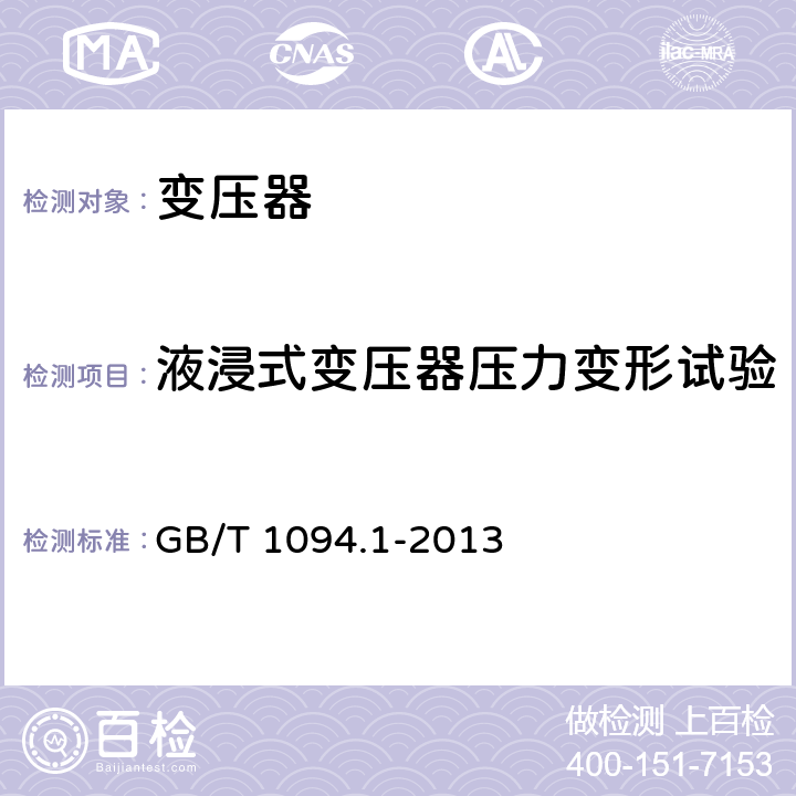 液浸式变压器压力变形试验 电力变压器 第1部分：总则 GB/T 1094.1-2013 11