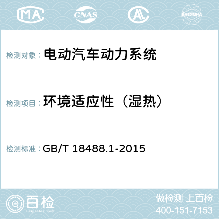环境适应性（湿热） 电动汽车用驱动电机系统 第1部分：技术条件 GB/T 18488.1-2015 5.6.3