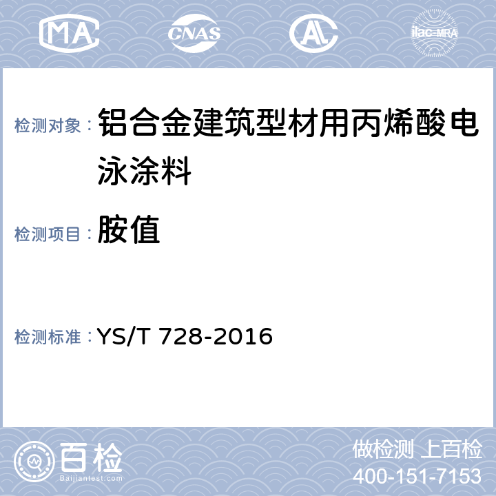 胺值 YS/T 728-2016 铝合金建筑型材用丙烯酸电泳涂料