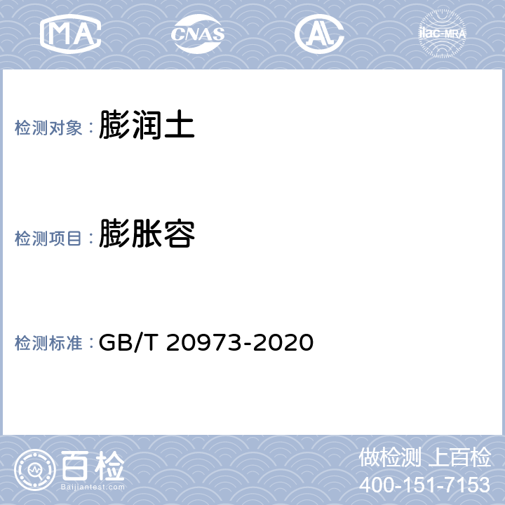 膨胀容 《膨润土》 GB/T 20973-2020 6.7
