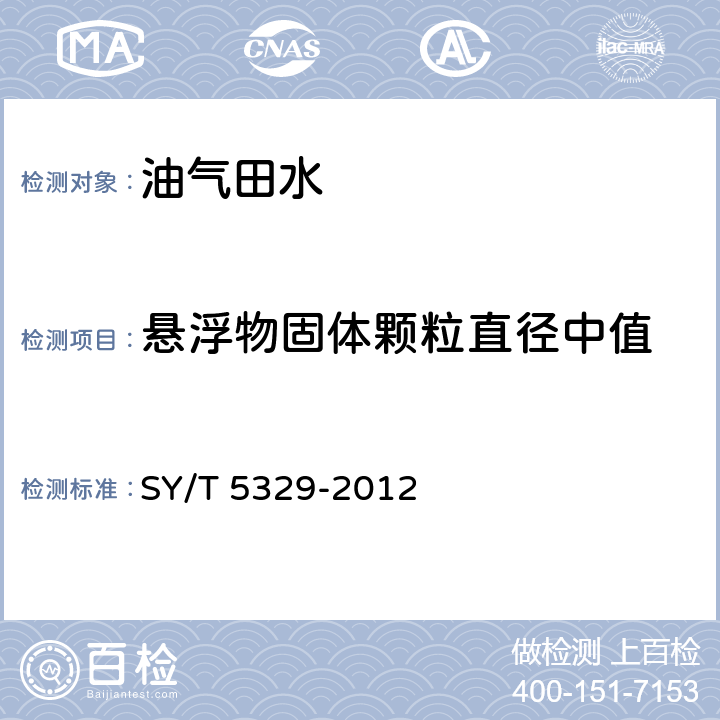 悬浮物固体颗粒直径中值 碎屑岩油藏注水水质推荐指标及分析方法 SY/T 5329-2012 5.3.2