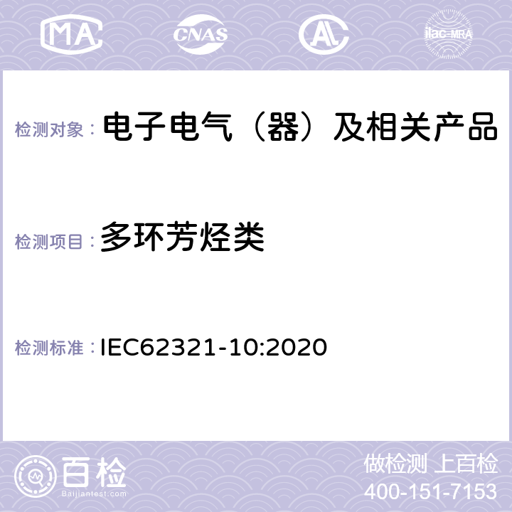 多環芳烴類 電子電氣產品中某些物質的檢測-第10部分：用GC-MS測定聚合物中的多環芳香烴 IEC62321-10:2020