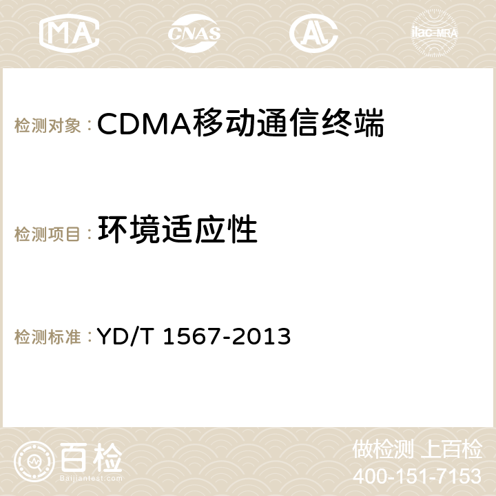 环境适应性 800MHz/2GHz cdma2000数字蜂窝移动通信网设备测试方法 高速分组数据（HRPD）（第一阶段）接入终端（AT） YD/T 1567-2013 13