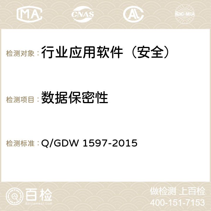 数据保密性 《国家电网公司应用软件系统通用安全要求》 Q/GDW 1597-2015 5.1.5