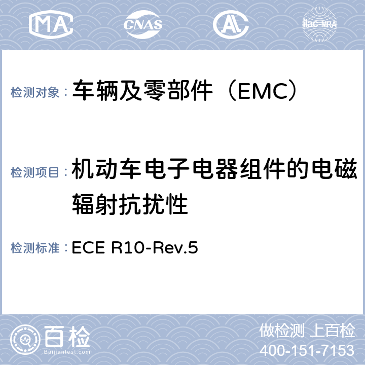 机动车电子电器组件的电磁辐射抗扰性 关于就电磁兼容性方面批准车辆的统一规定 ECE R10-Rev.5 8