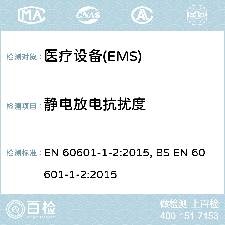静电放电抗扰度 医用电气设备 第1-2部份:安全通用要求 並列标准:电磁兼容要求和试验 EN 60601-1-2:2015, BS EN 60601-1-2:2015 Table 1