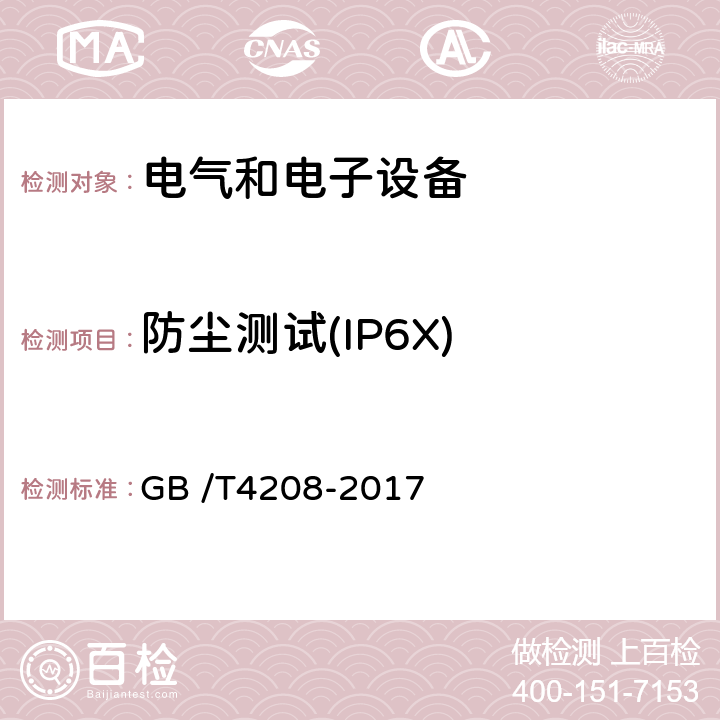 防尘测试(IP6X) 外壳防护等级（IP代码） GB /T4208-2017 13.6