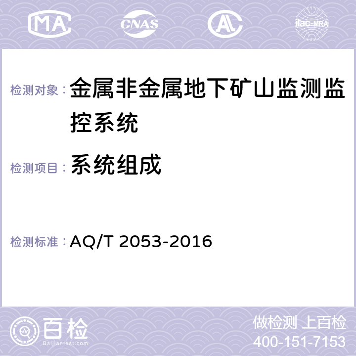 系统组成 T 2053-2016 《金属非金属地下矿山监测监控系统通用技术要求》 AQ/ 5.1.1,6.7