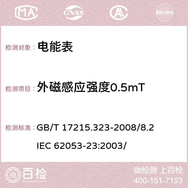 外磁感应强度0.5mT 交流电测量设备 特殊要求 第23部分：静止式无功电能表（2级和 3级） GB/T 17215.323-2008/8.2 IEC 62053-23:2003/ 8.2