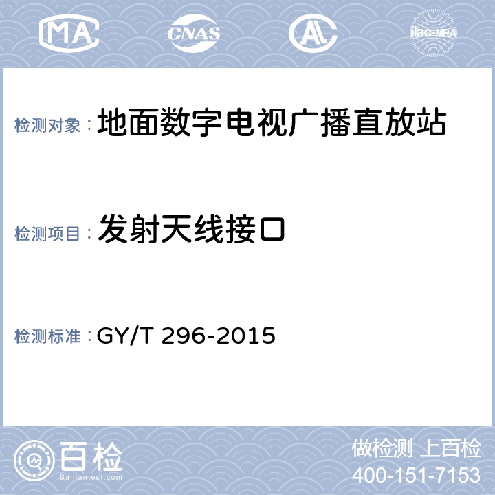 发射天线接口 GY/T 296-2015 地面数字电视广播直放站技术要求和测量方法