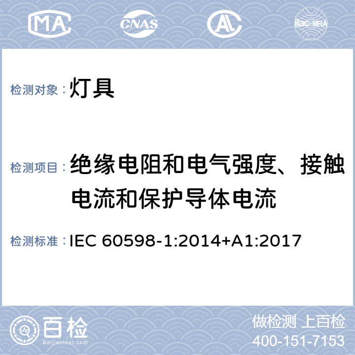 绝缘电阻和电气强度、接触电流和保护导体电流 灯具 第1部分：一般要求与试验 IEC 60598-1:2014+A1:2017 10