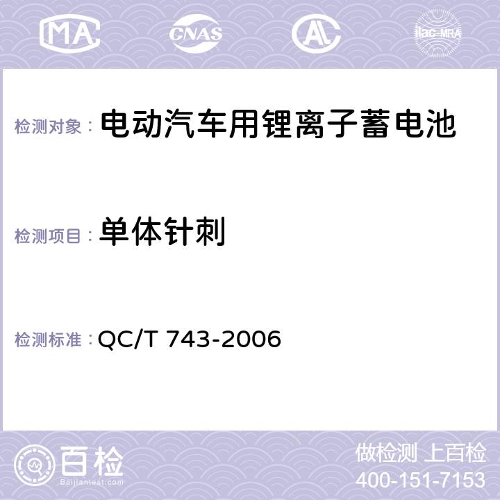 单体针刺 电动汽车用锂离子蓄电池 QC/T 743-2006 6.2.12
