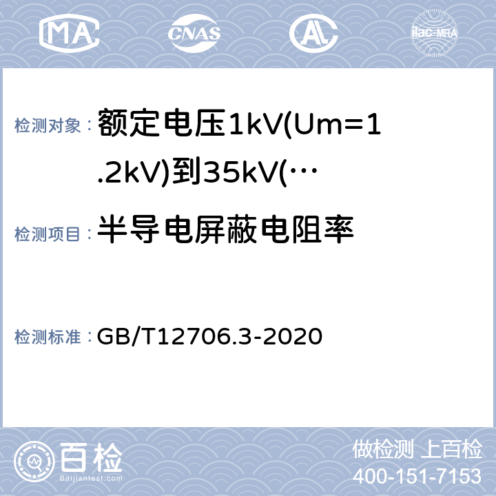 半导电屏蔽电阻率 额定电压1kV(Um=1.2kV)到35kV(Um=40.5kV)挤包绝缘电力电缆及附件第3部分：额定电压35kV(Um=40.5kV)电缆 GB/T12706.3-2020 18.11