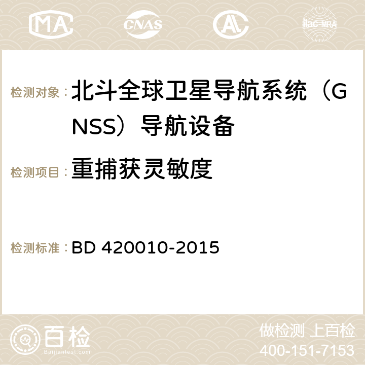 重捕获灵敏度 北斗全球卫星导航系统（GNSS）导航设备通用规范 BD 420010-2015 5.3.3.2