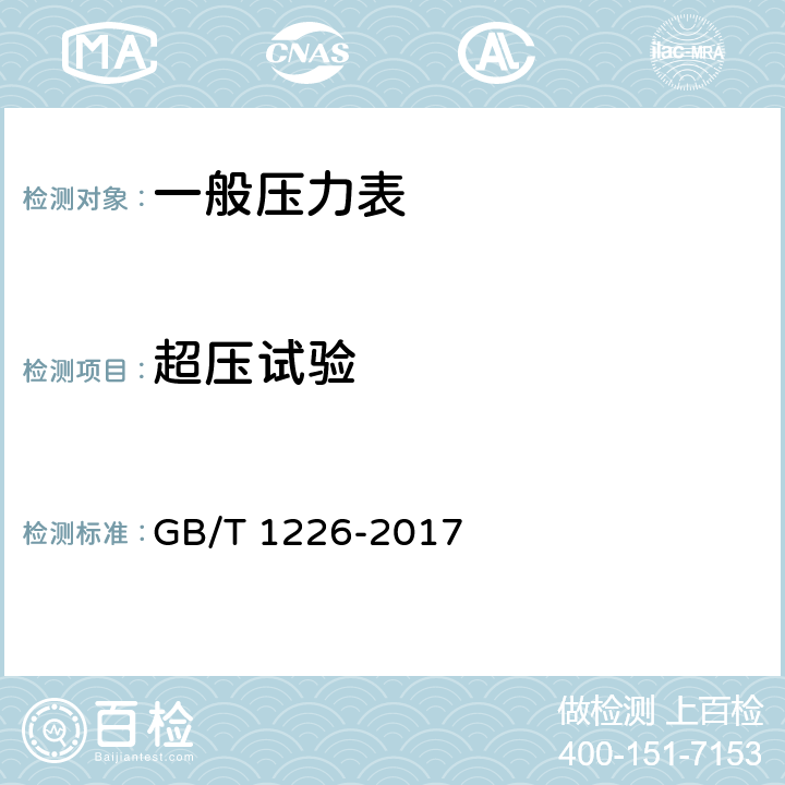超压试验 一般压力表 GB/T 1226-2017 6.10