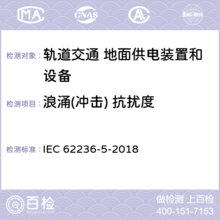 浪涌(冲击) 抗扰度 轨道交通 电磁兼容 第5部分：地面供电装置和设备的发射与抗扰度 IEC 62236-5-2018 6