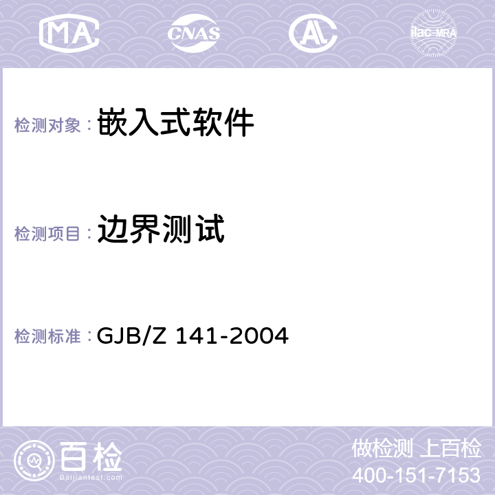 边界测试 军用软件测试指南 GJB/Z 141-2004 5.4.5，6.4.6，7.4.2，7.4.9，8.4.2，8.4.9