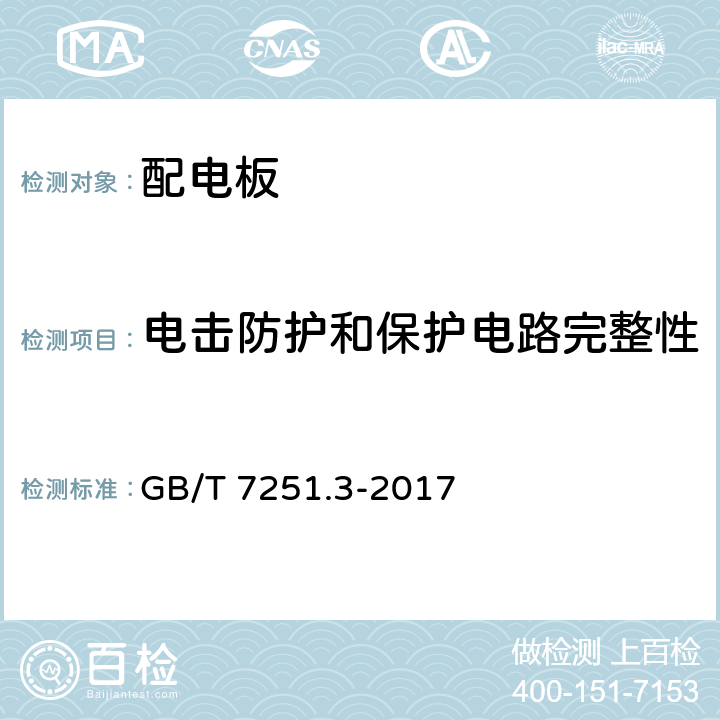 电击防护和保护电路完整性 低压成套开关设备和控制设备 第3部分：由一般人员操作的配电板（DBO） GB/T 7251.3-2017 10.5