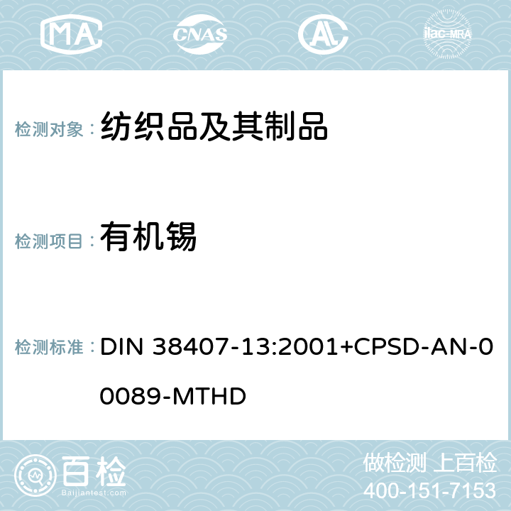 有机锡 DIN 38407-13:2001+CPSD-AN-00089-MTHD 物质分析(F组) 第13部分:气相色谱法测定纺织品中的含量 DIN 38407-13:2001+CPSD-AN-00089-MTHD
