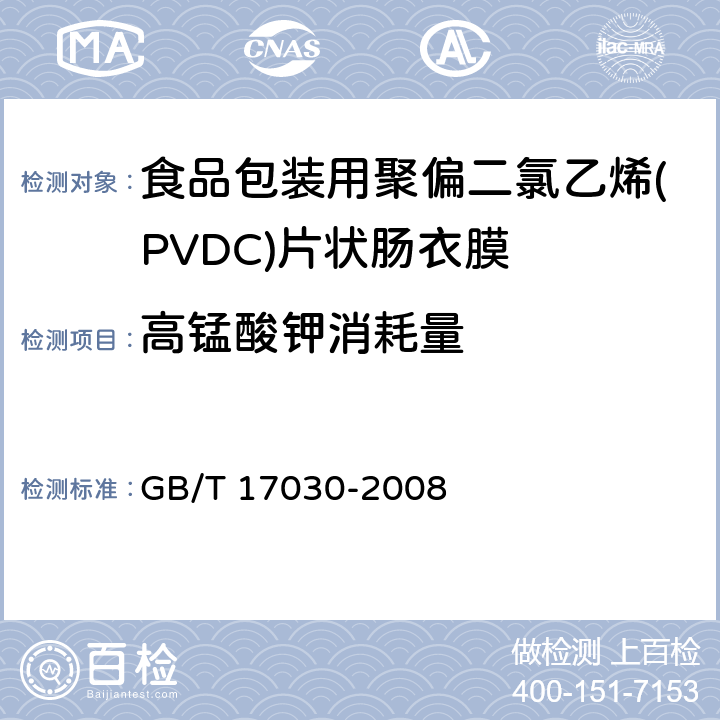 高锰酸钾消耗量 食品包装用聚偏二氯乙烯(PVDC)片状肠衣膜 GB/T 17030-2008 4.5.3