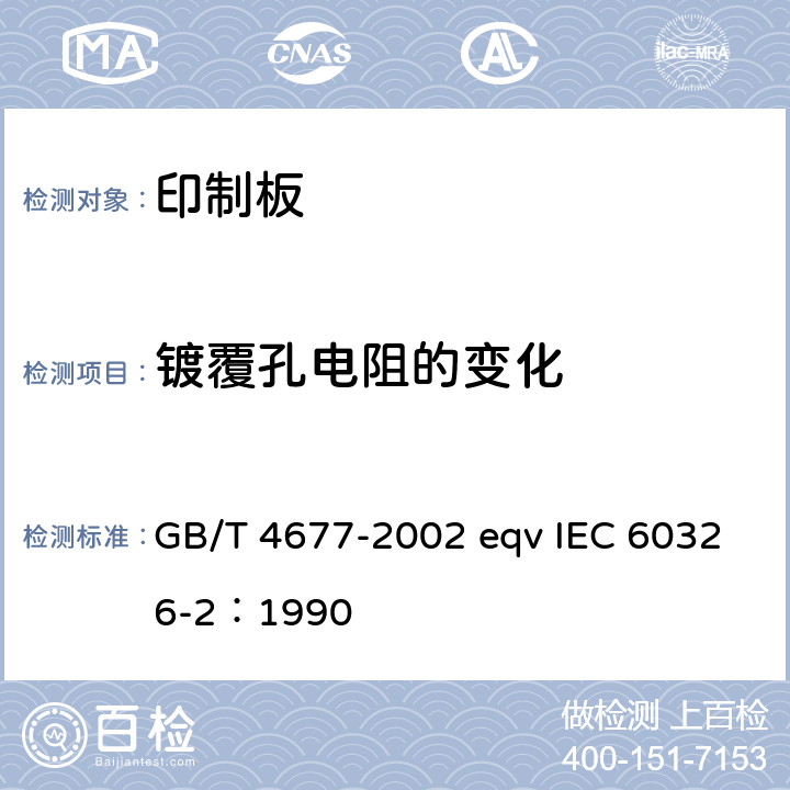 镀覆孔电阻的变化 印制板测试方法 GB/T 4677-2002 eqv IEC 60326-2：1990 6.1.3