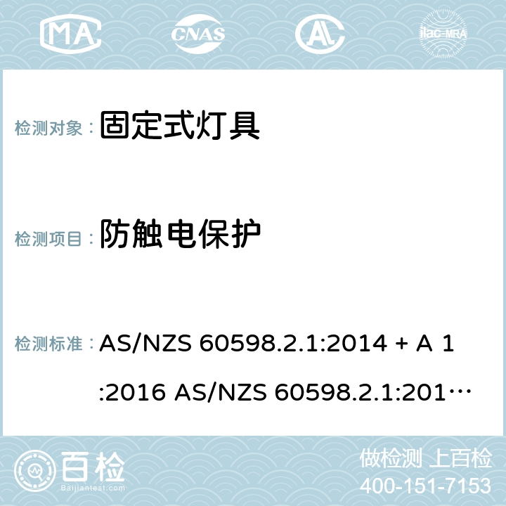 防触电保护 灯具 第2-1部分：特殊要求 固定式通用灯具 AS/NZS 60598.2.1:2014 + A 1:2016 AS/NZS 60598.2.1:2014+A2:2019 12