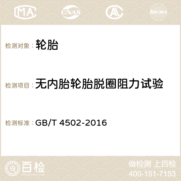 无内胎轮胎脱圈阻力试验 轿车轮胎性能室内试验方法 GB/T 4502-2016 5.1