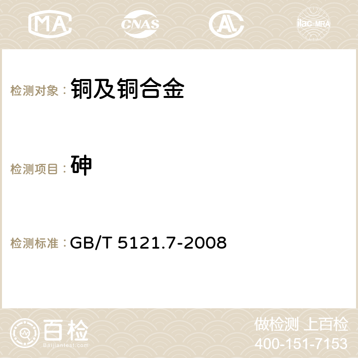 砷 铜及铜合金化学分析方法 第7部分：砷含量的测定 GB/T 5121.7-2008 方法 2