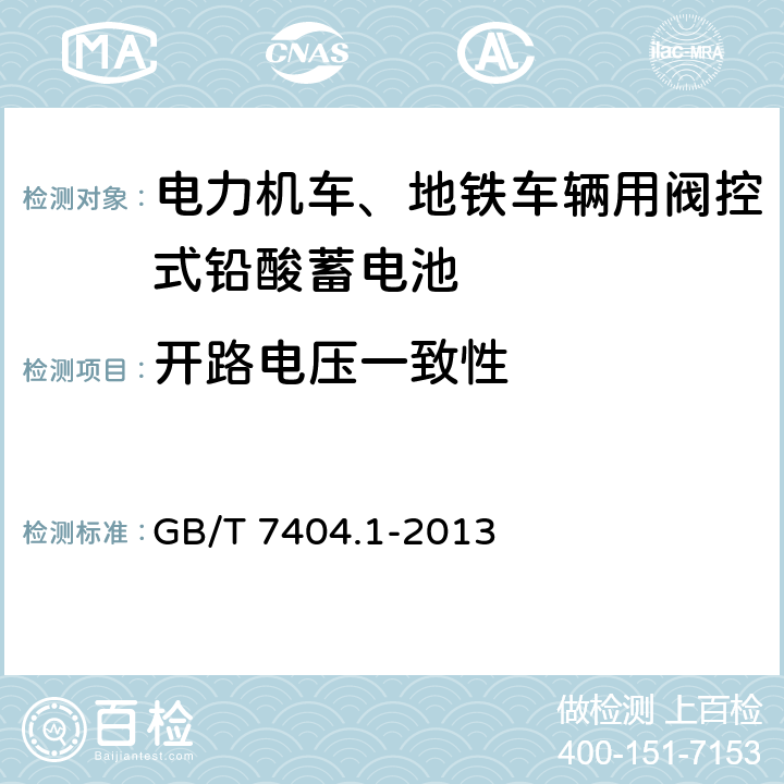 开路电压一致性 轨道交通车辆用铅酸蓄电池 第1部分：电力机车、地铁车辆用阀控式铅酸蓄电池 GB/T 7404.1-2013 6.6