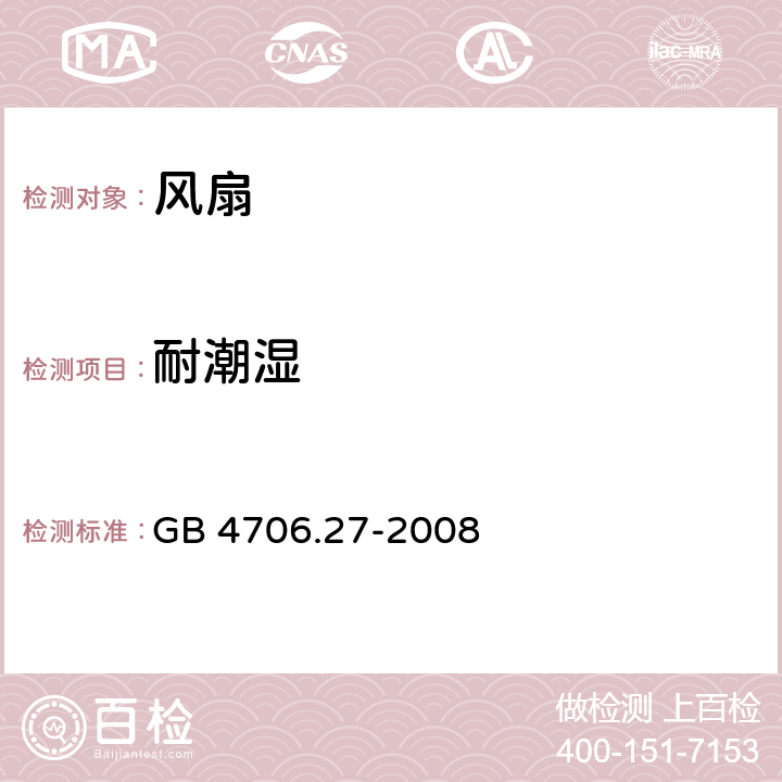 耐潮湿 家用和类似用途电器的安全 第2部分：风扇的特殊要求 GB 4706.27-2008 15