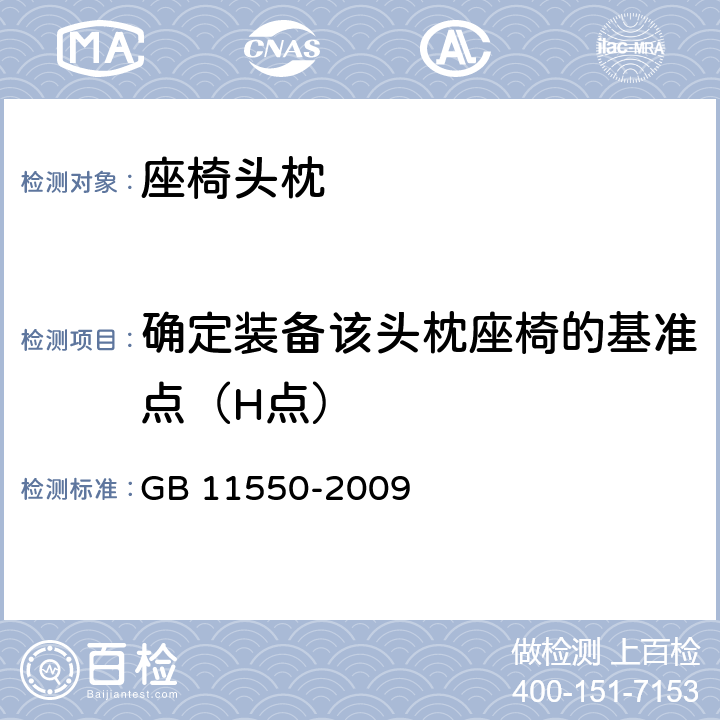 确定装备该头枕座椅的基准点（H点） 汽车座椅头枕强度要求和试验方法 GB 11550-2009 5.1