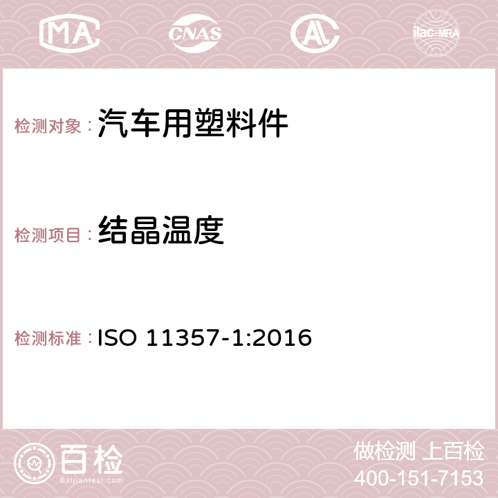 结晶温度 塑料 差示扫描量热法（DSC）第1部分：通则 ISO 11357-1:2016 9