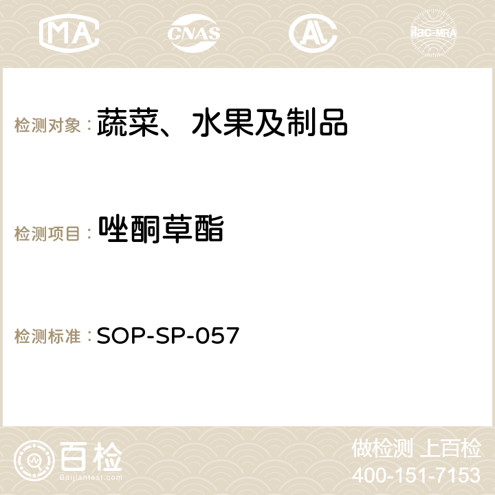 唑酮草酯 蔬菜中87种农药残留的筛选及其确证技术 气相色谱-质谱法 SOP-SP-057