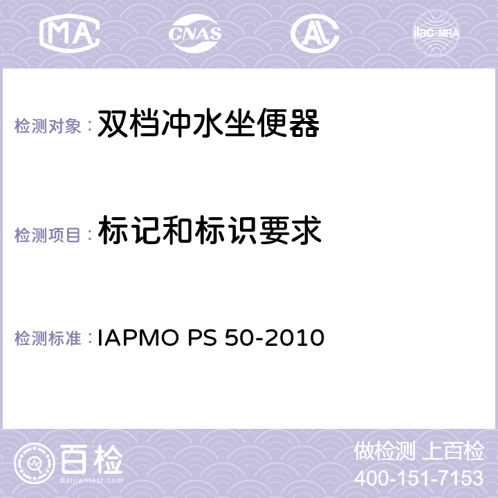 标记和标识要求 双档冲水坐便器 IAPMO PS 50-2010 7
