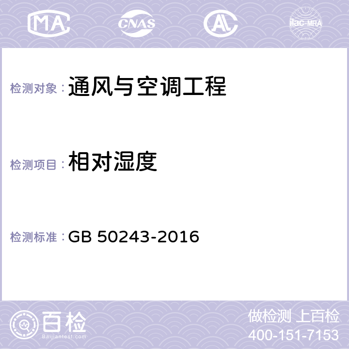 相对湿度 《通风与空调工程施工质量验收规范》 GB 50243-2016 附录D.6附录E.4