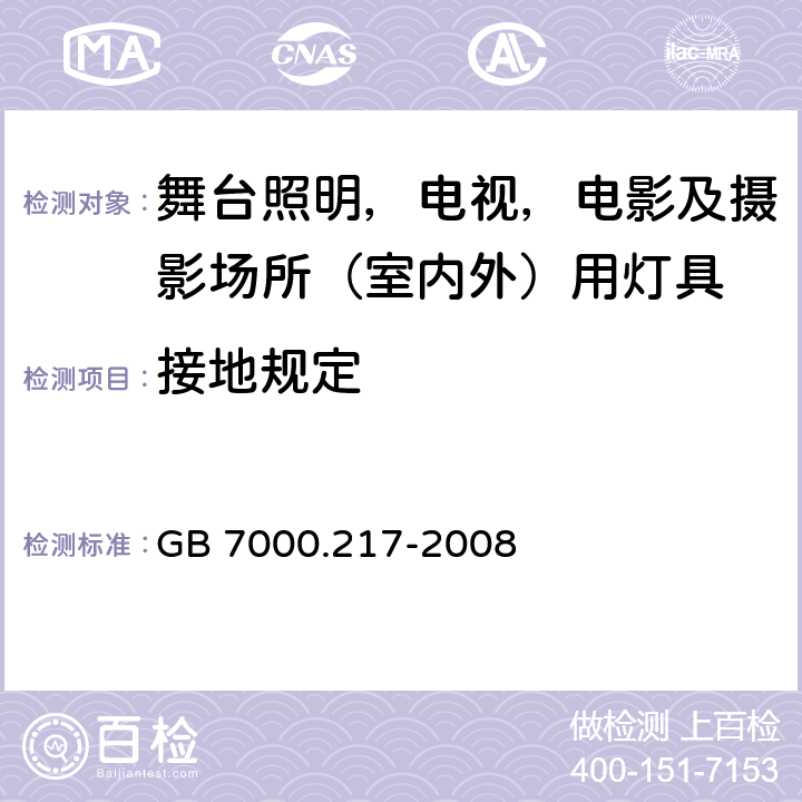 接地规定 灯具 第2-17部分：特殊要求 舞台灯光、电视、电影及摄影场所（室内外）用灯具 GB 7000.217-2008 8