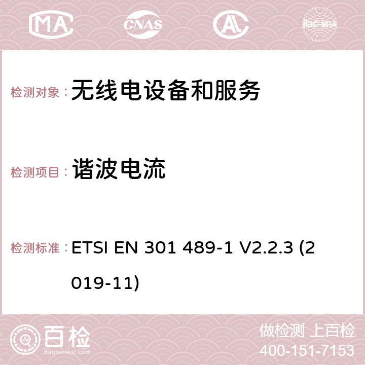 谐波电流 电磁兼容性和无线电频谱事件（ERM） - 无线电设备和服务的电磁兼容标准 - 通用技术要求无线电设备和服务的电磁兼容标准-电磁兼容性和无线频谱物质(ERM)；无线设备和业务的电磁兼容标准；第1部分：通用技术要求 ETSI EN 301 489-1 V2.2.3 (2019-11) 8.5