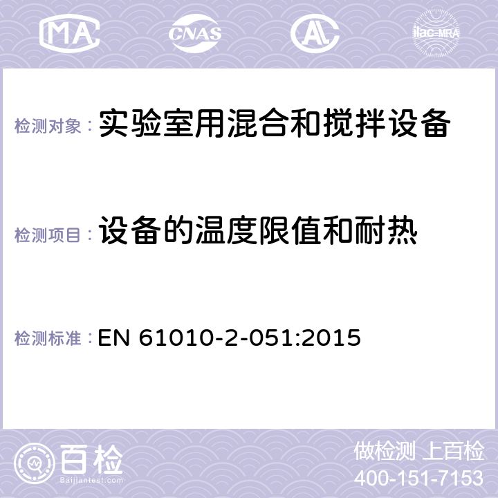 设备的温度限值和耐热 测量、控制和实验室用电气设备的安全要求 第3部分：实验室用混合和搅拌设备的特殊要求 EN 61010-2-051:2015 10