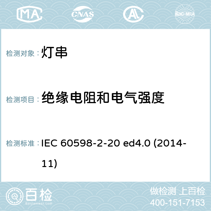 绝缘电阻和电气强度 灯具 第2-20部分：特殊要求 灯串 IEC 60598-2-20 ed4.0 (2014-11) 20.15