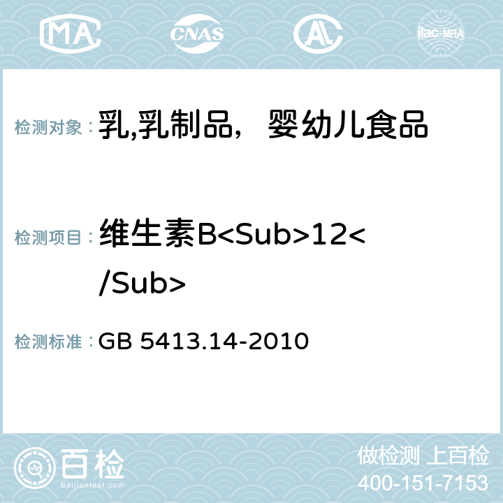 维生素B<Sub>12</Sub> 食品安全国家标准 婴幼儿食品和乳品中维生素B<Sub>12</Sub>的测定 GB 5413.14-2010