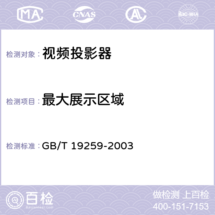 最大展示区域 GB/T 19259-2003 视频投影器通用技术条件