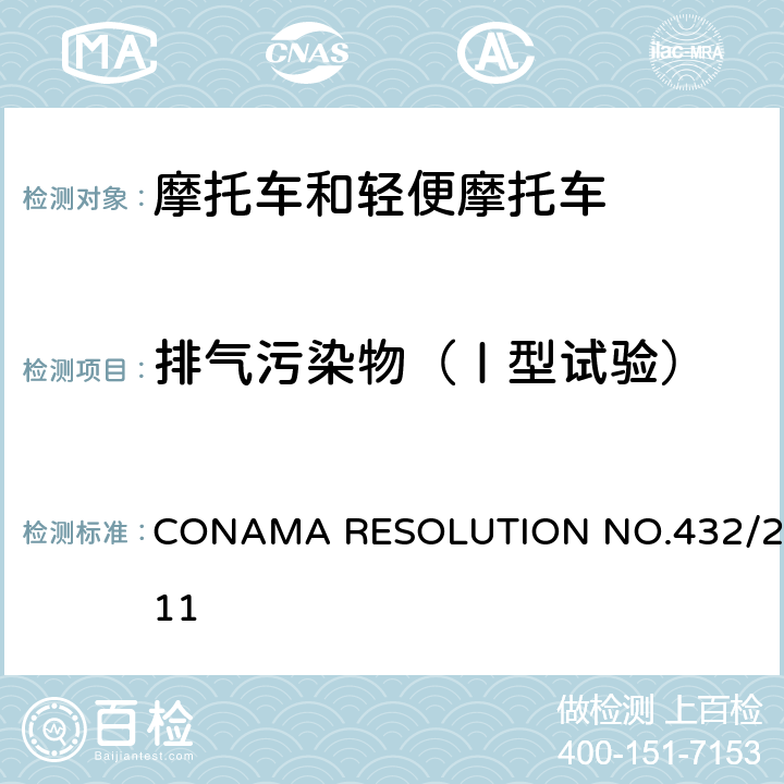 排气污染物（Ⅰ型试验） CONAMA RESOLUTION NO.432/2011 PROMOT BR4(巴西) 