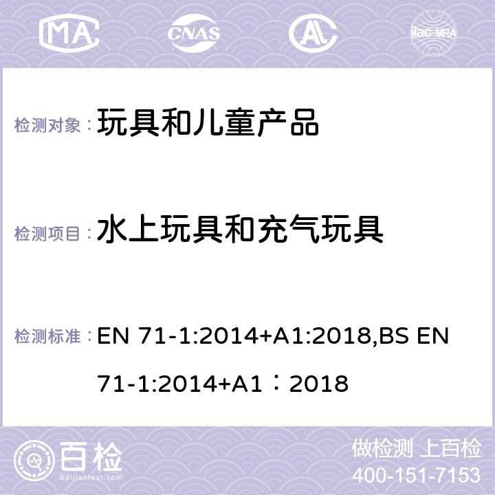 水上玩具和充气玩具 欧洲玩具安全标准 第1部分 机械和物理性能 EN 71-1:2014+A1:2018,BS EN 71-1:2014+A1：2018 4.18