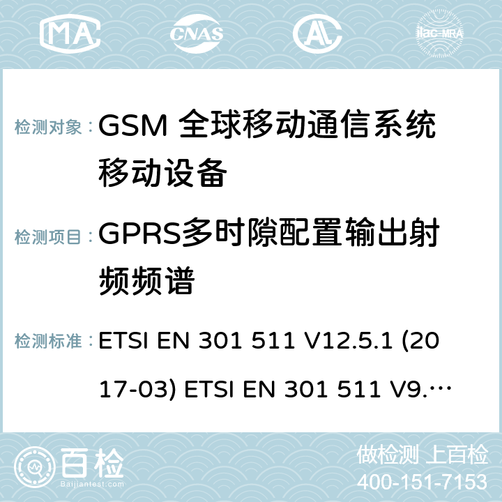 GPRS多时隙配置输出射频频谱 (GSM)全球移动通信系统；涵盖RED指令2014/53/EU 第3.2条款下基本要求的协调标准 ETSI EN 301 511 V12.5.1 (2017-03) ETSI EN 301 511 V9.0.2 (2003-03) 5.3.11