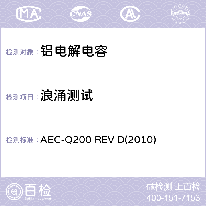 浪涌测试 汽车电气委员会.无源（被动）器件的应力测试标准 AEC-Q200 REV D(2010) 表3-27