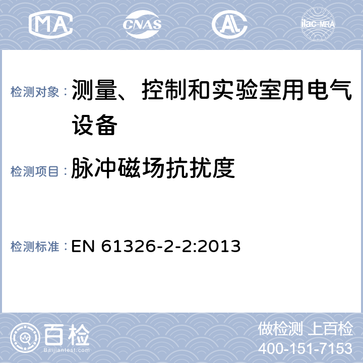 脉冲磁场抗扰度 测量、控制和实验室用的电设备 电磁兼容性要求 第21部分：特殊要求 无电磁兼容防护场合用敏感性试验和测量设备的试验配置、工作条件和性能判据 EN 61326-2-2:2013