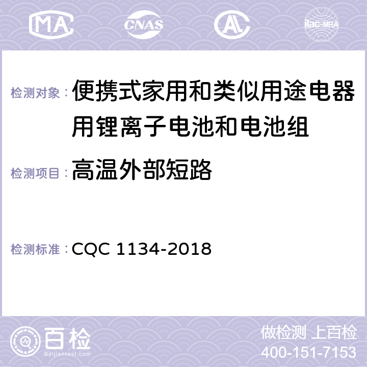 高温外部短路 便携式家用和类似用途电器用锂离子电池和电池组安全认证技术规范 CQC 1134-2018 7.1