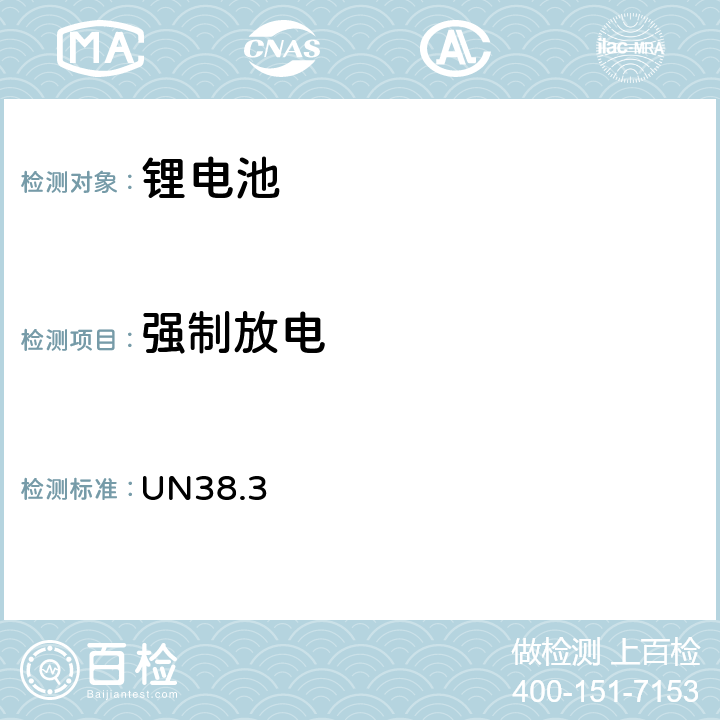 强制放电 联合国危险物品运输试验和标准手册第38.3条,即锂电池运输要求 UN38.3 34.3.4.8